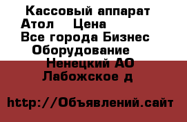 Кассовый аппарат “Атол“ › Цена ­ 15 000 - Все города Бизнес » Оборудование   . Ненецкий АО,Лабожское д.